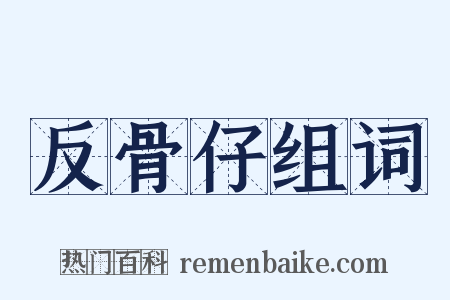 反骨仔组词是什么意思的图片